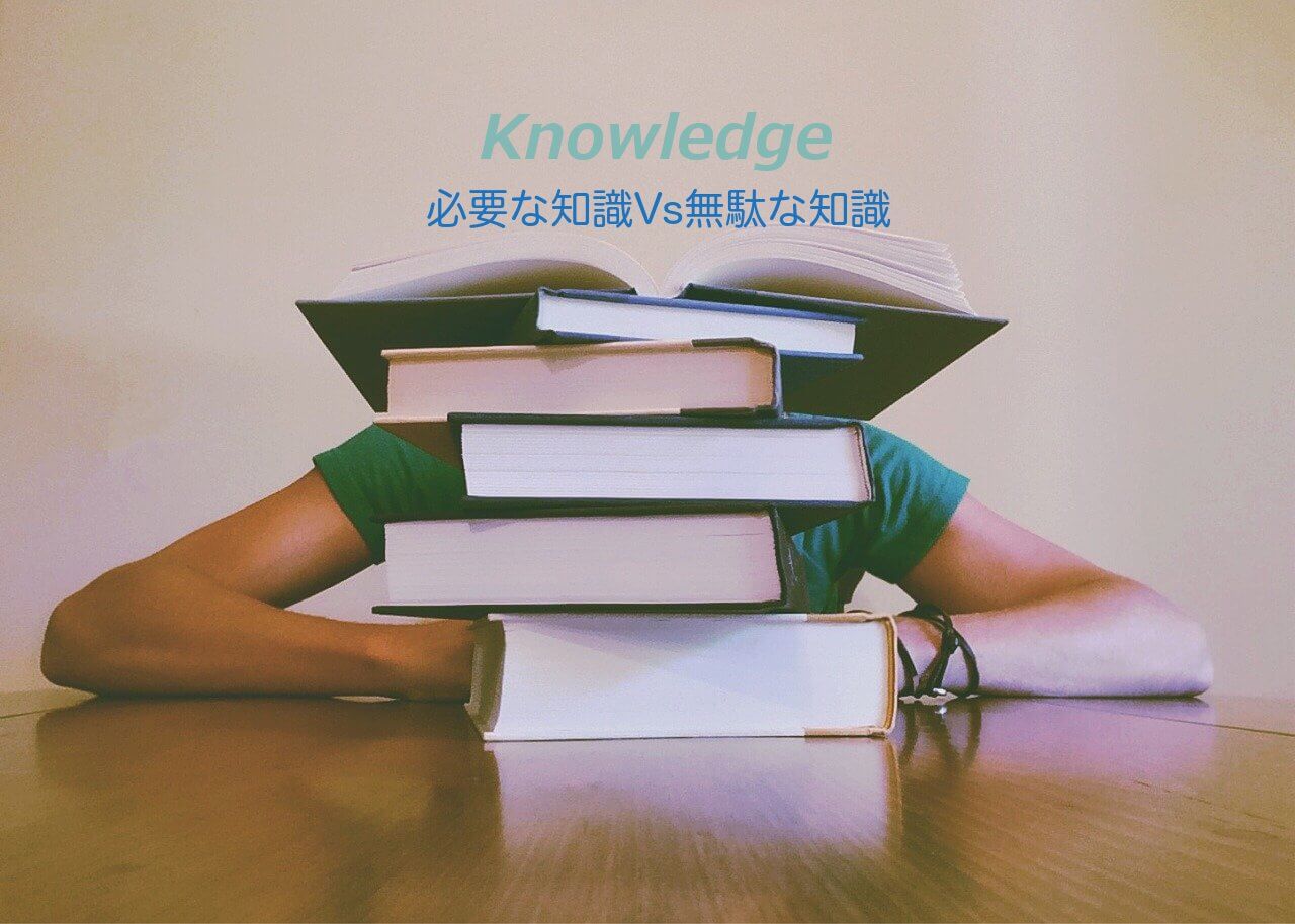 50,必要な知識 knowledge